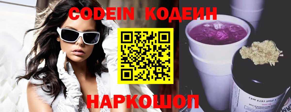 Комсомольск-на-Амуре  Кодеин напиток Lean (лин)  Вход с VPN  Кодеин Purple Drank 